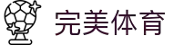 完美体育平台 - 全球热门赛事高清观看